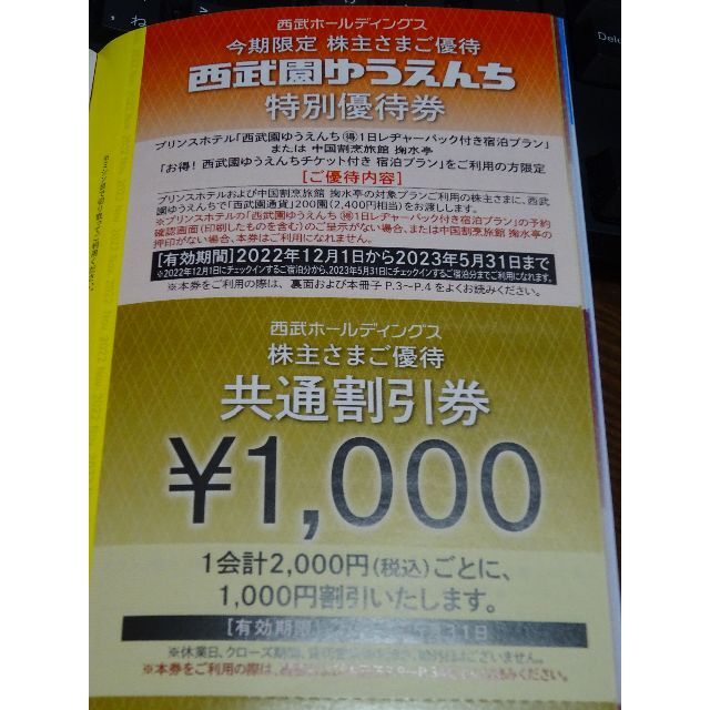 西武ホールディングス株主優待券（冊子一部使用）1000株以上所有株主向け チケットの優待券/割引券(ショッピング)の商品写真