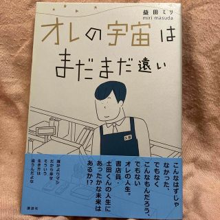 オレの宇宙はまだまだ遠い(その他)