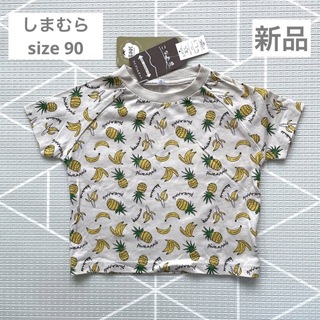 シマムラ(しまむら)の新品　しまむら　綿100% Tシャツ　バナナ　パイナップル　サイズ90(Tシャツ/カットソー)