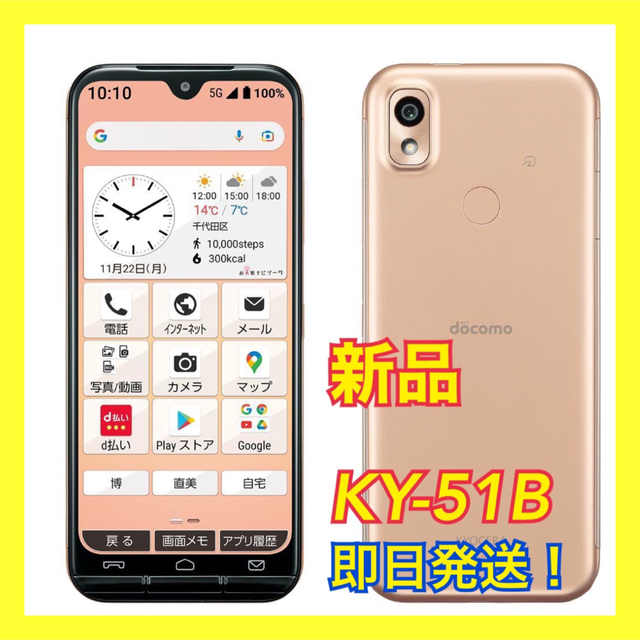 新品未開封】 ドコモ あんしんスマホKY-51B らくらくホン ピンクゴールド-