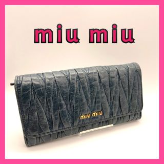 ミュウミュウ(miumiu)の【miumiu】ミュウミュウ　 マテラッセ　 長財布　 二つ折り　 ギャザー(財布)