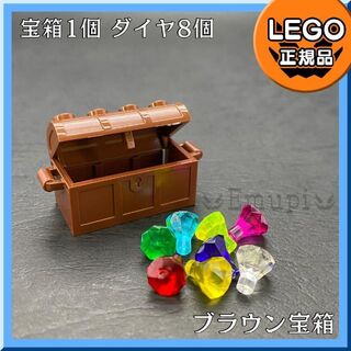 レゴ(Lego)の【新品】LEGO GWセール ブラウン宝箱、宝石 ダイヤ 8色 8個(知育玩具)