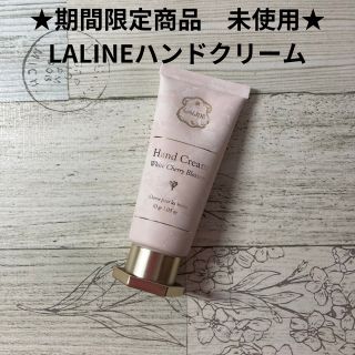 ラリン(Laline)の【期間限定★未使用】LALINE ハンドクリーム　ホワイトチェリーブロッサム(ハンドクリーム)