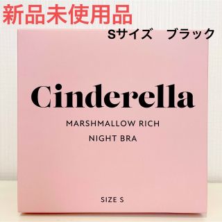 シンデレラ(シンデレラ)の【新品】シンデレラ　マシュマロリッチナイトブラ　 ブラック　size S (ブラ)