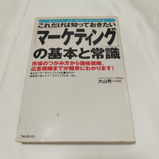 これだけは知っておきたい「マ－ケティング」の基本と常識 市場のつかみ方から価格戦 エンタメ/ホビーの本(その他)の商品写真