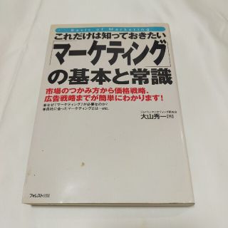 これだけは知っておきたい「マ－ケティング」の基本と常識 市場のつかみ方から価格戦(その他)