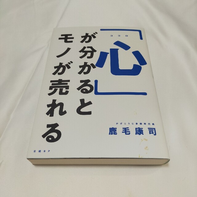 「心」が分かるとモノが売れる エンタメ/ホビーの本(ビジネス/経済)の商品写真