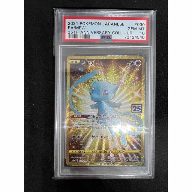 ポケモンカード ミュウ 25th UR PSA10