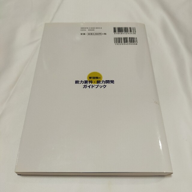 管理職の能力要件・能力開発ガイドブック エンタメ/ホビーの本(ビジネス/経済)の商品写真