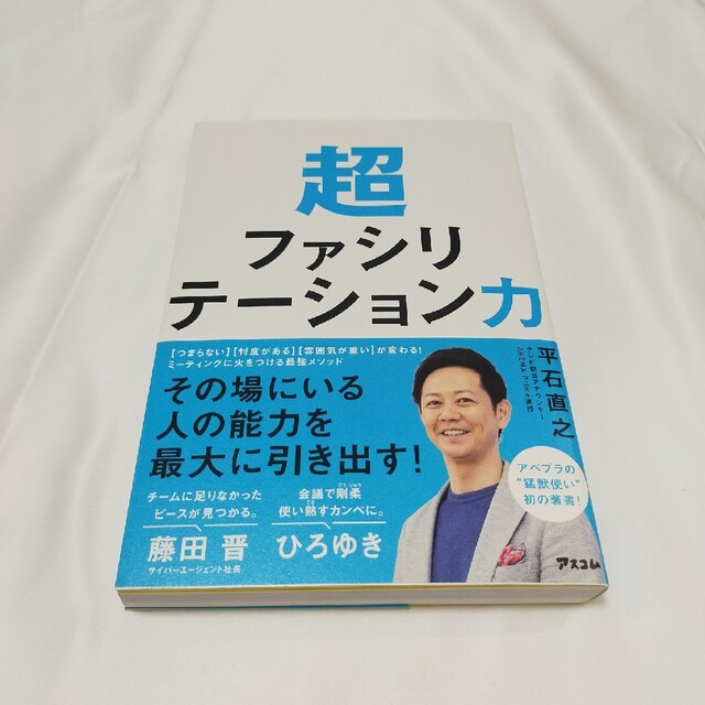 超ファシリテーション力 エンタメ/ホビーの本(ビジネス/経済)の商品写真