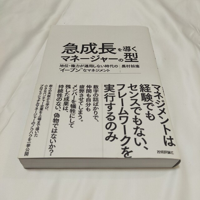 急成長を導くマネージャーの型 地位・権力が通用しない時代の“イーブン”なマネジメ エンタメ/ホビーの本(ビジネス/経済)の商品写真