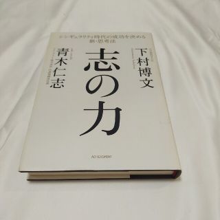 志の力 シンギュラリティ時代の成功を決める新・思考法(ビジネス/経済)