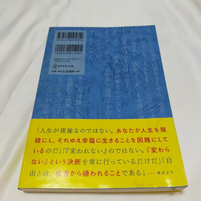 嫌われる勇気 自己啓発の源流「アドラ－」の教え エンタメ/ホビーの本(その他)の商品写真