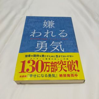 嫌われる勇気 自己啓発の源流「アドラ－」の教え(その他)