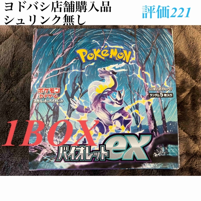 ポケモンカード『バイオレットex』1BOX ヨドバシ購入品 シュリンク無し