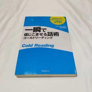 一瞬で信じこませる話術コ－ルドリ－ディング 信用されれば仕事・プライベ－ト・人間(その他)