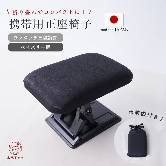 あめてまり 正座椅子 日本製 黒 クッション 安定感 携帯 高さ調節できる 折り 1