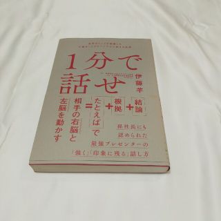 １分で話せ 世界のトップが絶賛した大事なことだけシンプルに伝え(ビジネス/経済)