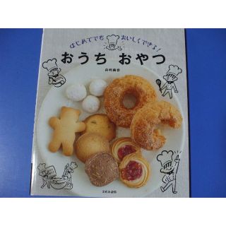 「おうち おやつ」はじめてでもおいしくできる！(料理/グルメ)