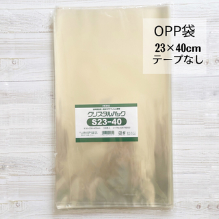 シモジマ(SHIMOJIMA)のOPP袋　クリスタルパック　S23-40(ラッピング/包装)