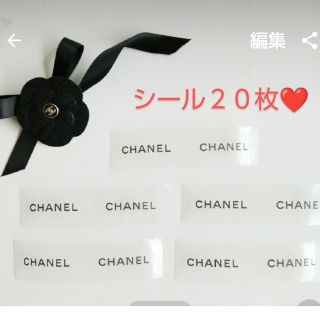 シャネル(CHANEL)のシャネル　シール　２０枚(シール)