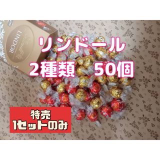 【激安特価】リンツ チョコレート 50個 ゴールドアソート　ミルクホワイト1-2(菓子/デザート)