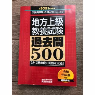 地方上級教養試験過去問５００ ２０２１年度版(その他)