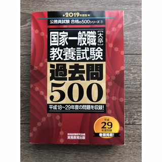 国家一般職［大卒］教養試験過去問５００ ２０１９年度版(資格/検定)