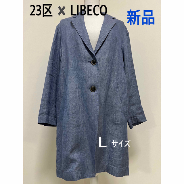 【値下げ‼︎】新品 タグ付き 23区 × LIBECO コート Ｌ　春 夏　麻