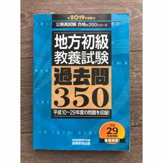 地方初級〈教養試験〉過去問３５０ ２０１９年度版(資格/検定)