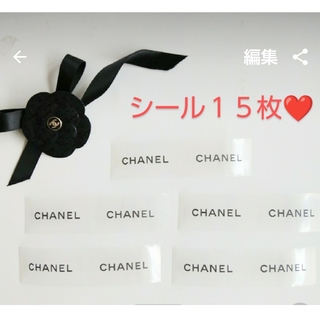 シャネル(CHANEL)のシャネル　シール　１５枚(シール)