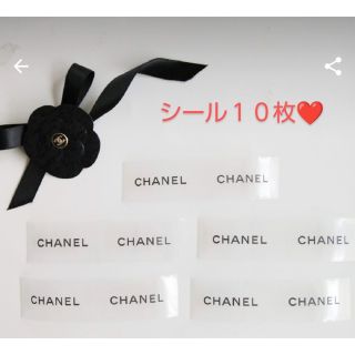 シャネル(CHANEL)のシャネル　シール　１０枚(シール)