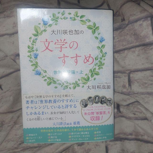 大川咲也加の文学のすすめ ～世界文学編～ 上｜大川 咲也加 エンタメ/ホビーの本(文学/小説)の商品写真