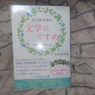 大川咲也加の文学のすすめ ～世界文学編～ 上｜大川 咲也加(文学/小説)