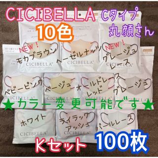 ★カラー変更可★ CICIBELLA シシベラ Cタイプ Kセット 100枚(その他)