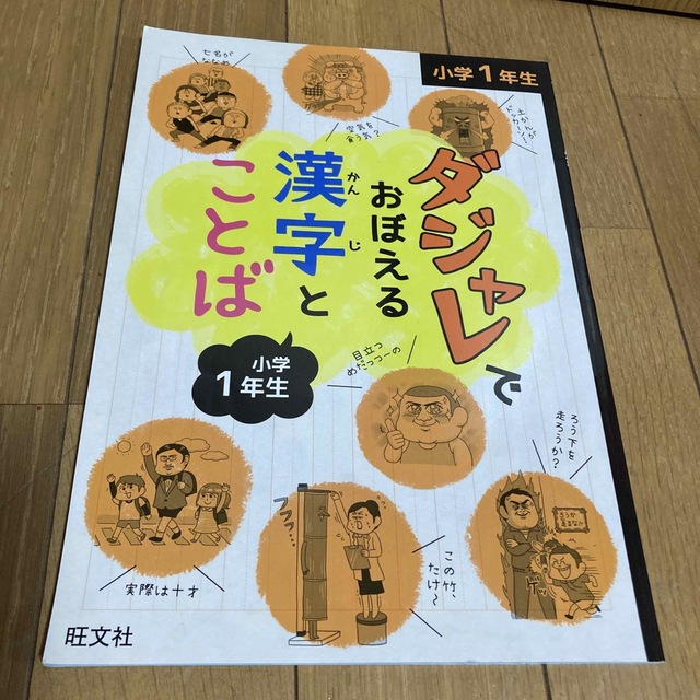 ダジャレでおぼえる漢字とことば小学１年生 エンタメ/ホビーの本(語学/参考書)の商品写真