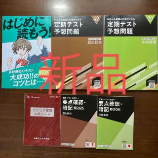 進研ゼミ高1講座定期テスト予想問題歴史総合 生物基礎解答・解説付 暗記BOOK (語学/参考書)