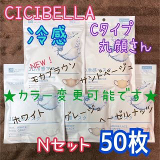 ★カラー変更可★ シシベラ CICIBELLA 冷感タイプ Nセット 50枚(その他)