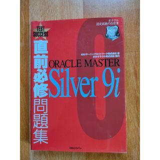 直前必修問題集ＯＲＡＣＬＥ　ＭＡＳＴＥＲ　Ｓｉｌｖｅｒ　９ｉ オラクル認定試験(資格/検定)