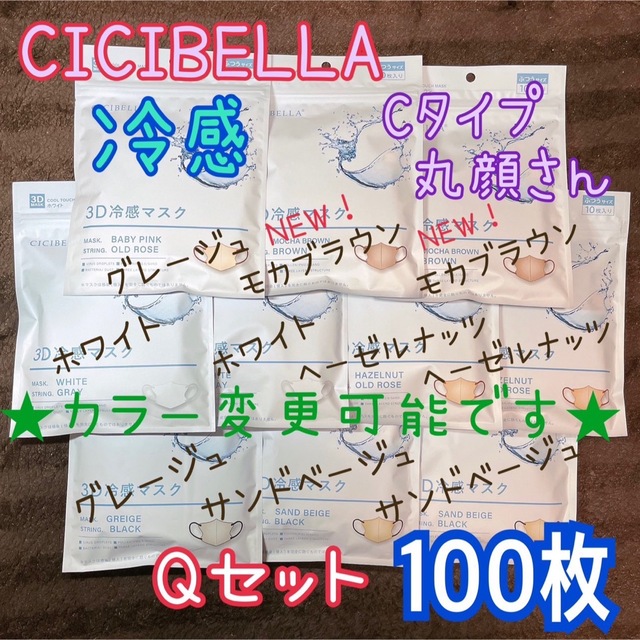 ★カラー変更可★ シシベラ CICIBELLA 冷感タイプ Qセット 100枚 コスメ/美容のコスメ/美容 その他(その他)の商品写真