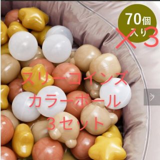 スリーコインズ(3COINS)のスリーコインズ　カラーボール　約200個(その他)