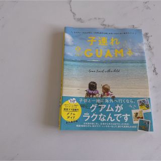 ワニブックス(ワニブックス)の子連れＧＵＡＭ ラクチン・ストレスなし・子供も自分も楽しめるいちば(地図/旅行ガイド)