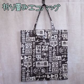 昭和レトロロゴ 折り畳みエコバッグ ハンドメイド 父の日 グレー(エコバッグ)