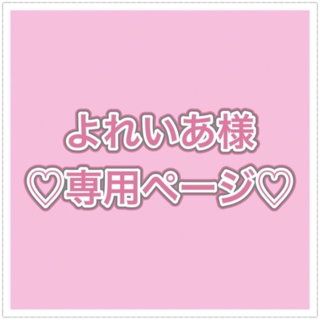 よれいあ様♡おまとめ専用ページ♡の通販 by ERUTIA♡|ラクマ