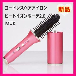 【未使用品】コードレスヘアアイロン　ヒートイオンボーテ　ピンク(ヘアアイロン)