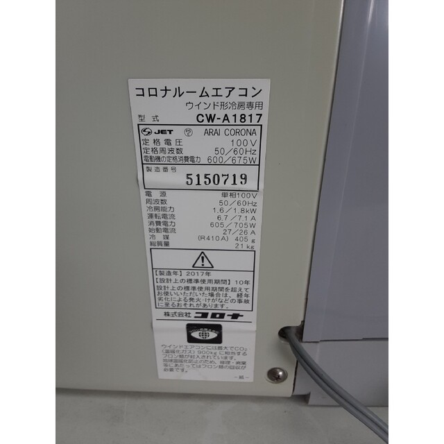 コロナ - コロナ窓用エアコン 4.5~8畳 マイナスイオン搭載 CW-A1817の