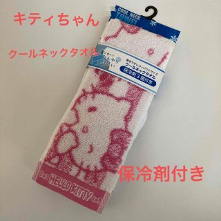 新品　タグ付き　サンリオ　キティちゃん　保冷剤付き　クールネックタオル(キャラクターグッズ)