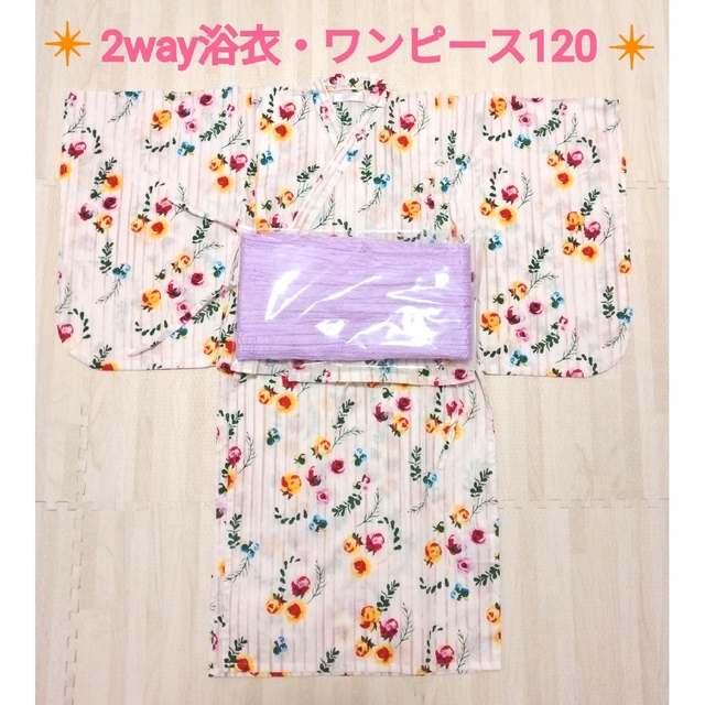 ❇美品❇浴衣ワンピースセット 120❇花柄❇未使用帯付き❇2wayゆかた❇ キッズ/ベビー/マタニティのキッズ服女の子用(90cm~)(甚平/浴衣)の商品写真