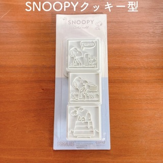スヌーピー(SNOOPY)のスヌーピー クッキー型(調理道具/製菓道具)