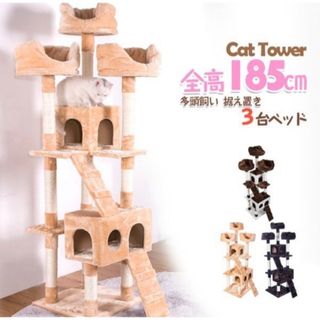 新品　キャットタワー　据え置き　猫用品　ペット用品　全高185cm 多頭飼い(猫)